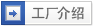 工厂介绍