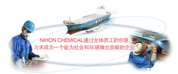 NIHON CHEMICAL 通过全体员工的创意,力求成为一个能为社会和环境做出贡献的企业。