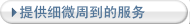 提供细微周到的服务