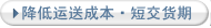 降低运送成本・短交货期