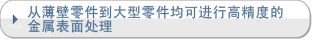 从薄壁零件到大型零件均可进行高精度的金属表面处理