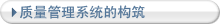 质量管理系统的构筑