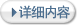 详细内容