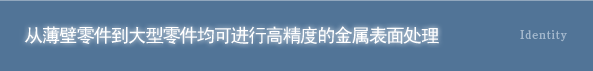 从薄壁零件到大型零件均可进行高精度的金属表面处理