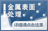 金属表面处理