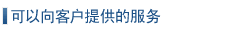 可以向客户提供的服务