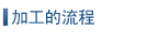 加工的流程