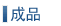 成品