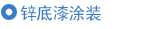 锌底漆涂装