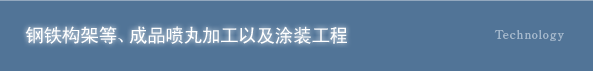 钢铁构架等、成品喷丸加工以及涂装工程
