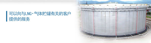 可以向与LNG・气体贮罐有关的客户提供的服务