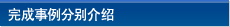 完成事例分别介绍