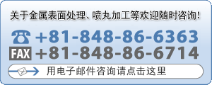 关于金属表面处理、喷丸加工等欢迎随时咨询！