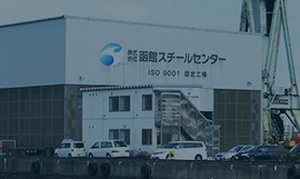 Hakodate Steel Center