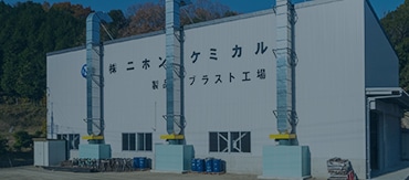 本社第二工場