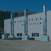 本社第二工場