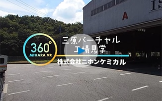 ニホンケミカルを360°カメラでバーチャル見学