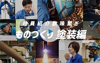 ニホンケミカルの会社案内動画