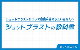 ショットブラストの教科書