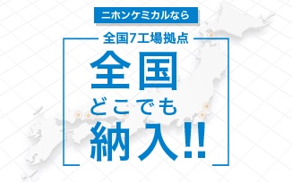 全国7工場拠点全国どこでも納入!!