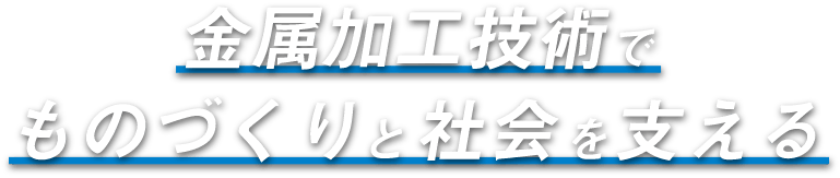 「出来ますか？を実現する金属加工技術のプロ集団」