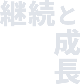 継続と成長