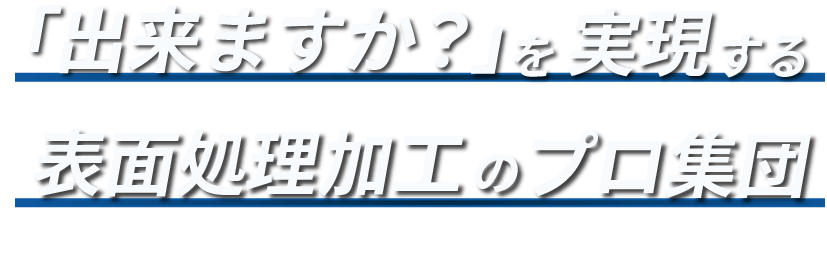 「出来ますか？を実現する金属加工技術のプロ集団」